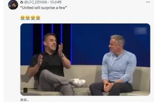 惊喜还是惊吓😂卡拉格转发内维尔采访：我认为曼联会带来惊喜