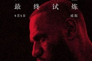 晚6点半开抢！耐克官宣詹姆斯中国行成都免费门票将再次开启预约